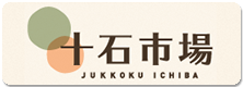 上野村の名産品 通販ショップ・十石市場