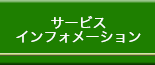 サービスインフォメーション