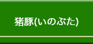 いのぶた