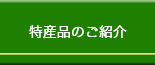 特産品の紹介