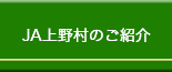 上野村農業協同組合の紹介