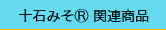 十石みそ®関連製品