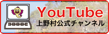 上野村のYouTubeチャンネル